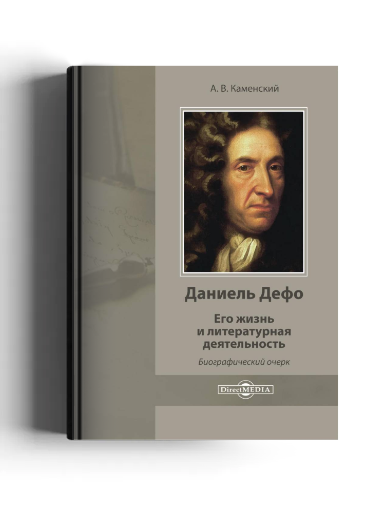 Даниель Дефо