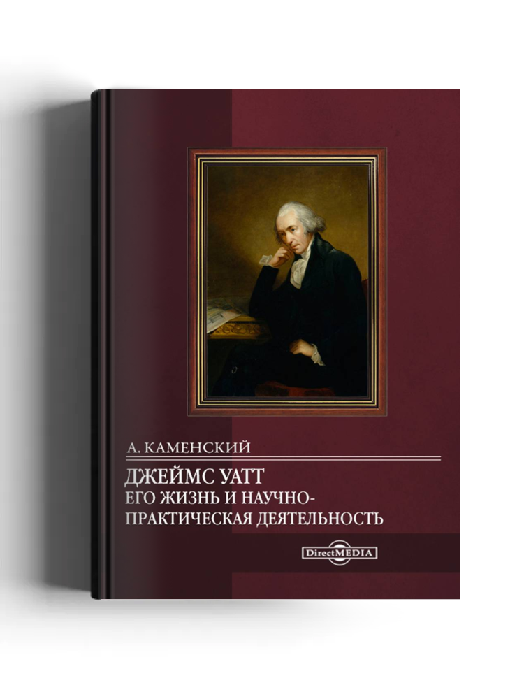 Джеймс Уатт