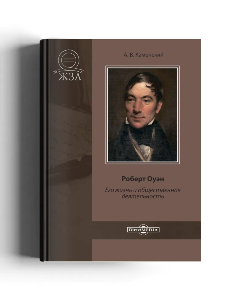 Роберт Оуэн