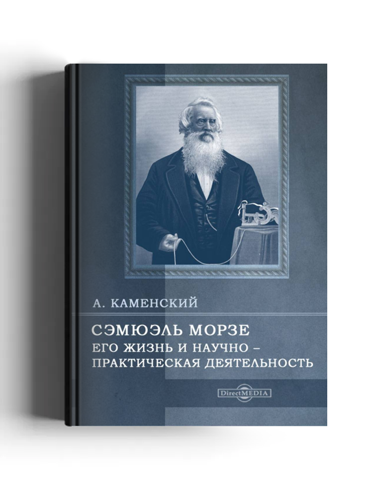 Сэмюэль Морзе