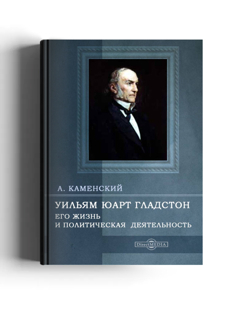 Уильям Юарт Гладстон