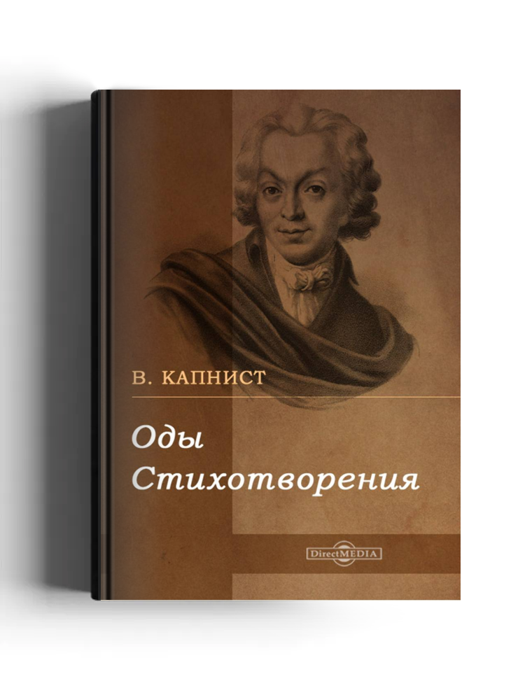 Оды. Стихотворения