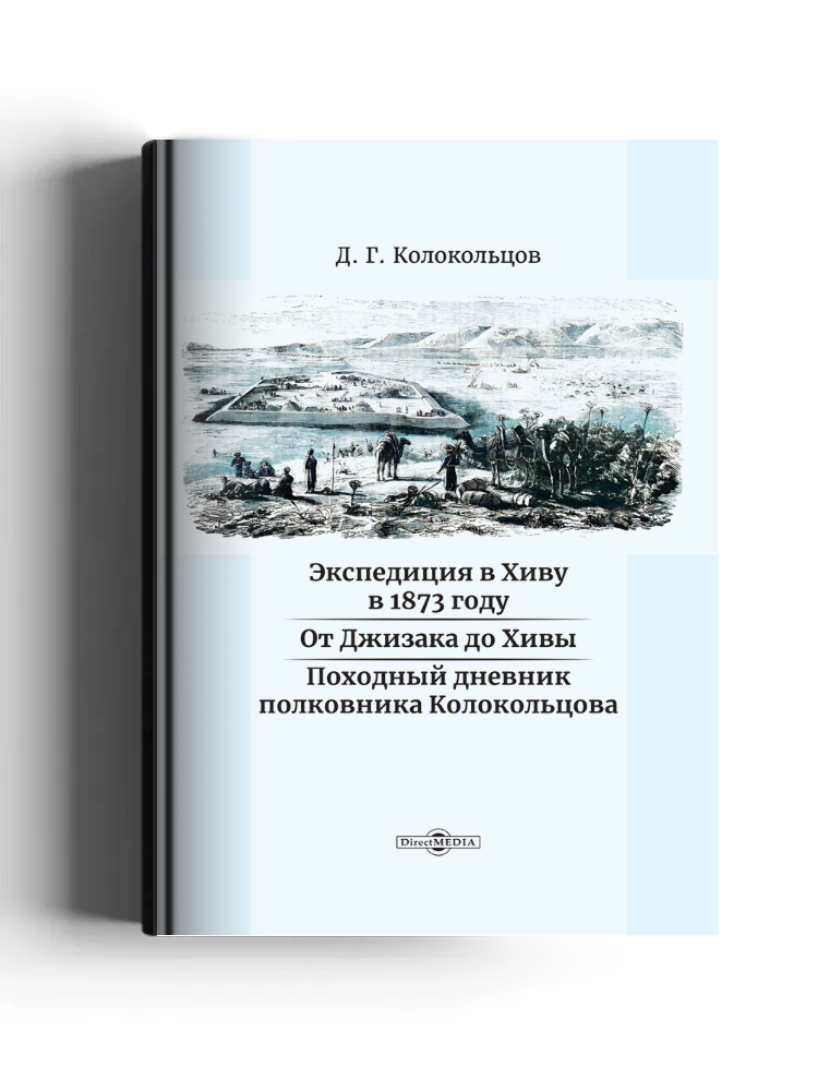 Экспедиция в Хиву в 1873 году