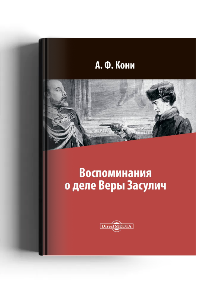 Воспоминания о деле Веры Засулич