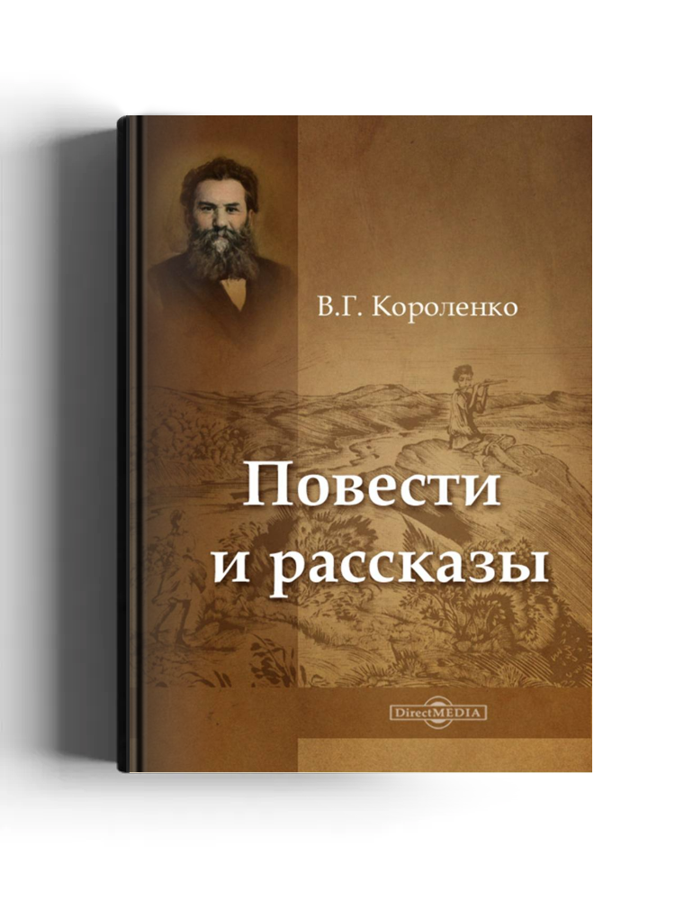 Повести и рассказы