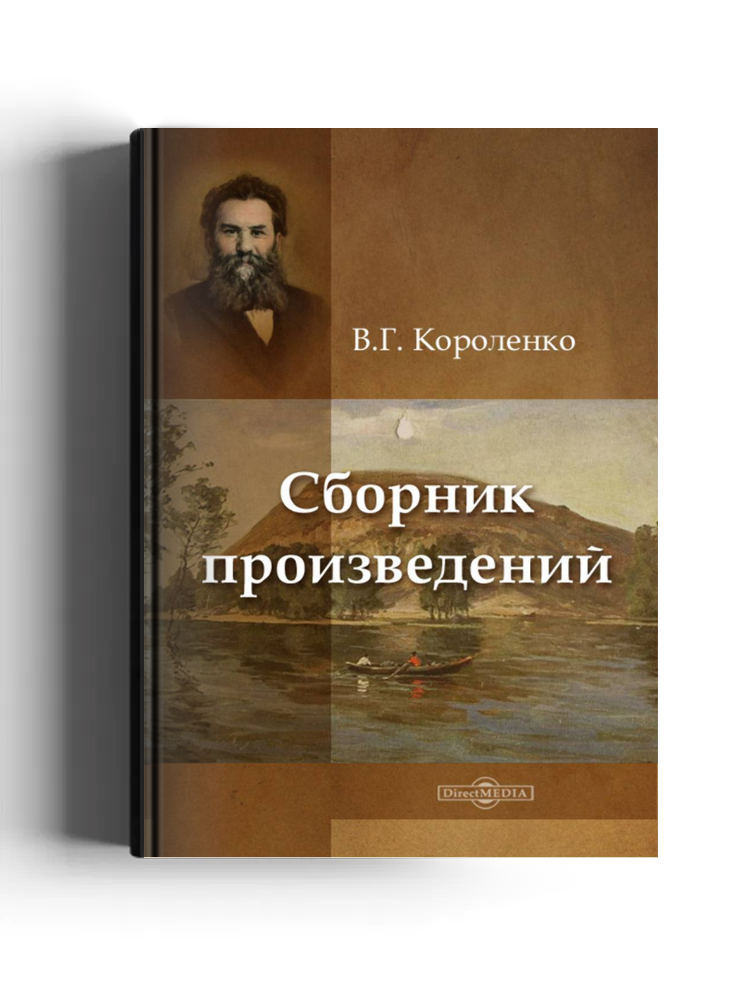 Сборник произведений