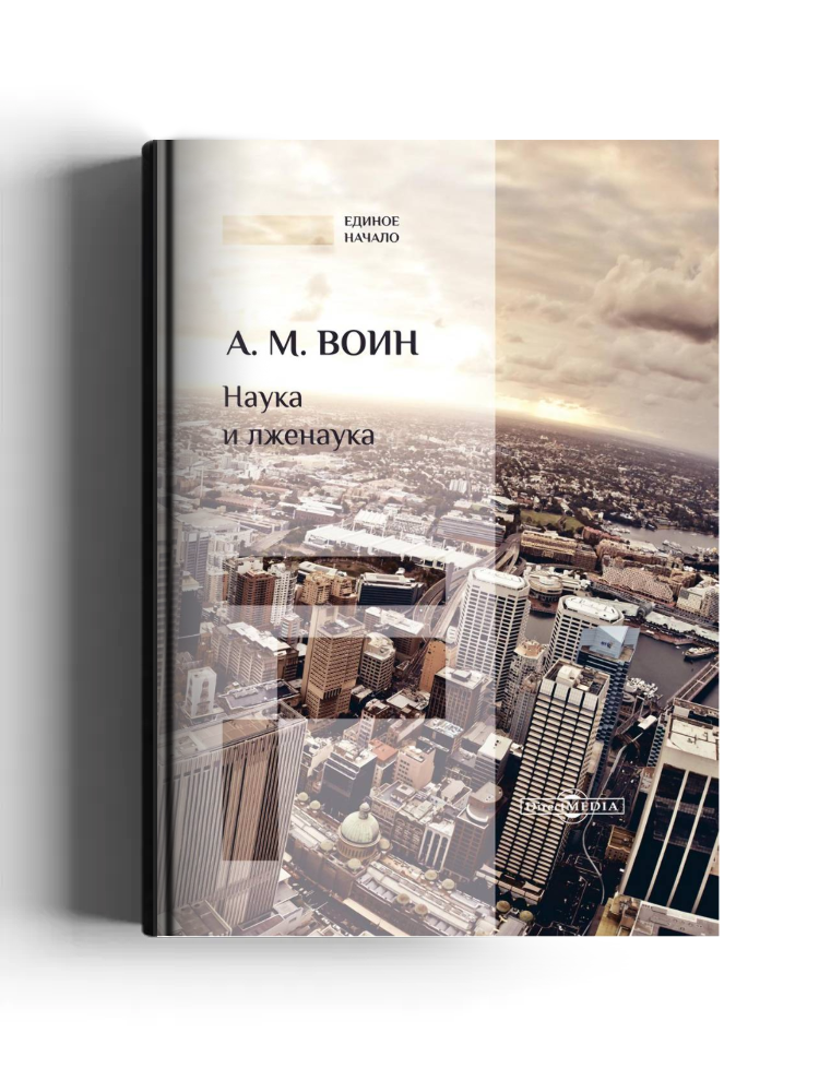 Наука и лженаука