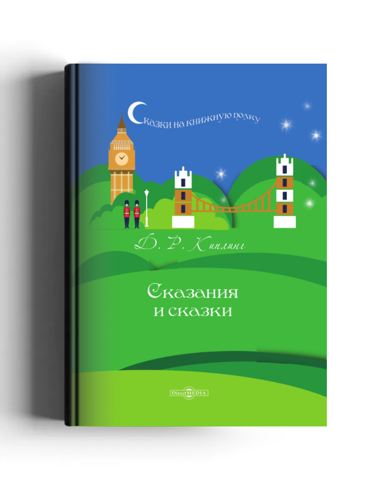 Сказания и сказки