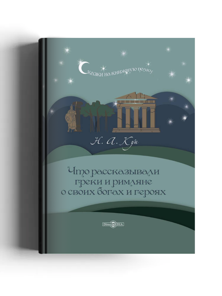 Что рассказывали греки и римляне о своих богах и героях