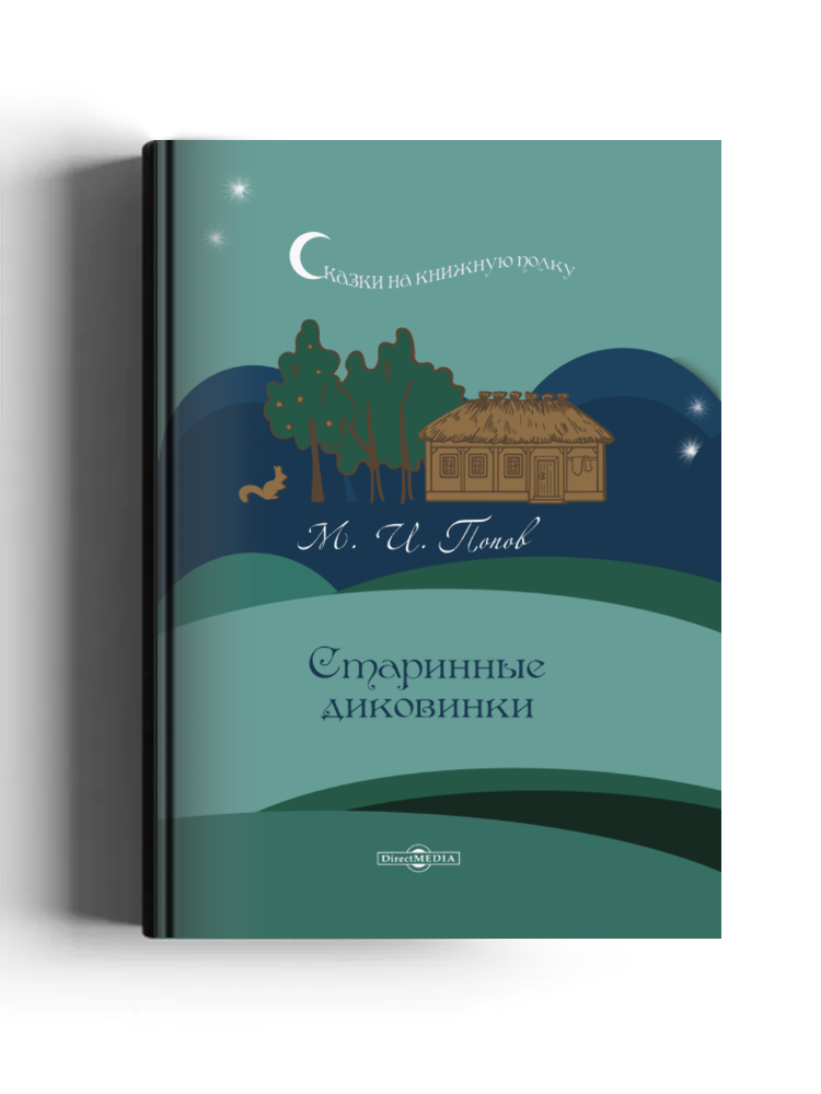 Старинные диковинки