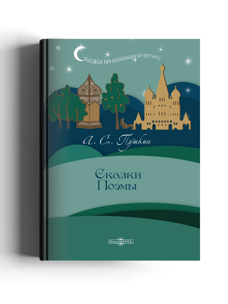 Сказки. Поэмы