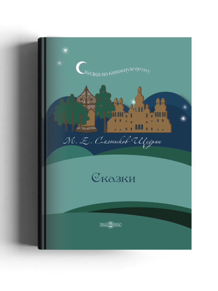 Сказки