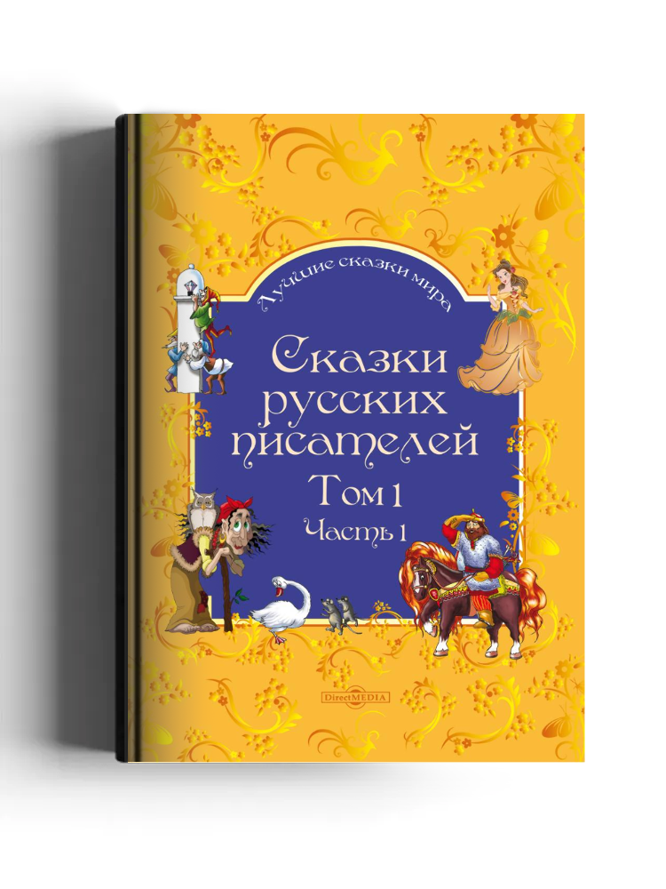 Сказки русских писателей