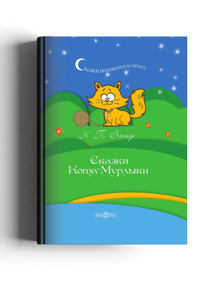 Сказки Кота-Мурлыки