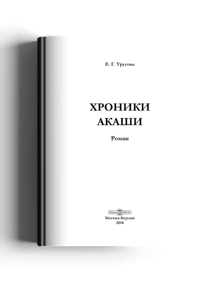 Хроники Акаши