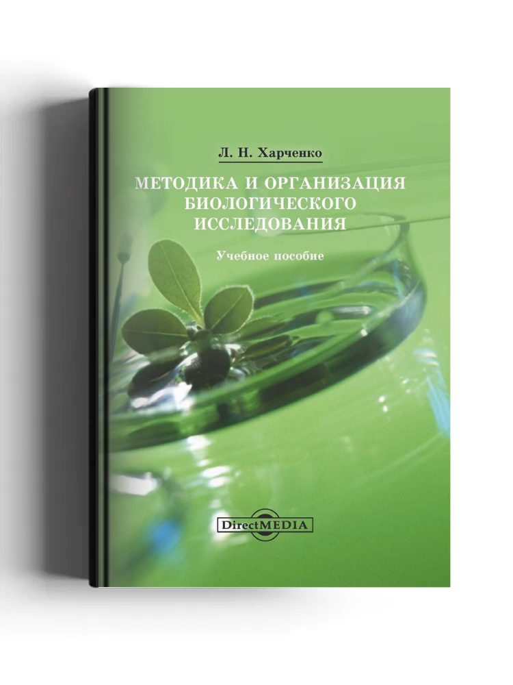 Методика и организация биологического исследования