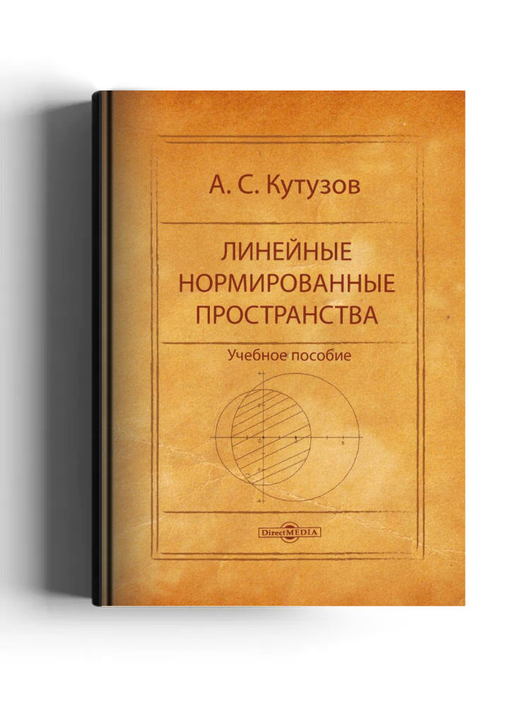 Линейные нормированные пространства