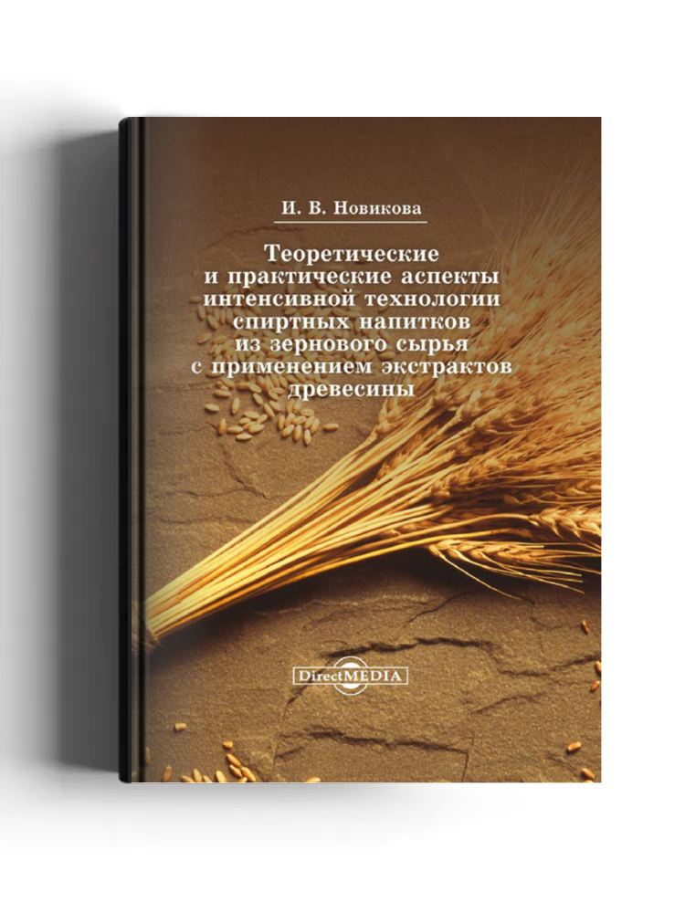 Теоретические и практические аспекты интенсивной технологии спиртных напитков из зернового сырья с применением экстрактов древесины