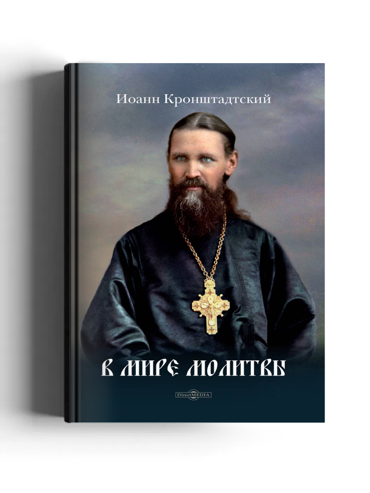 В мире молитвы
