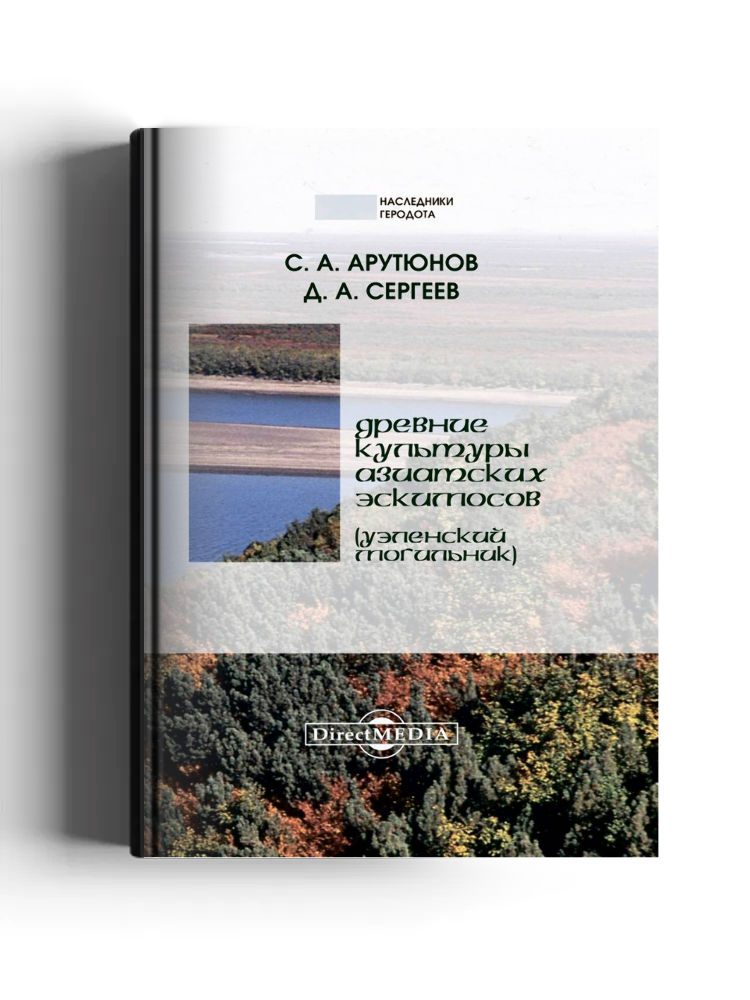 Древние культуры азиатских эскимосов (Уэленский могильник)