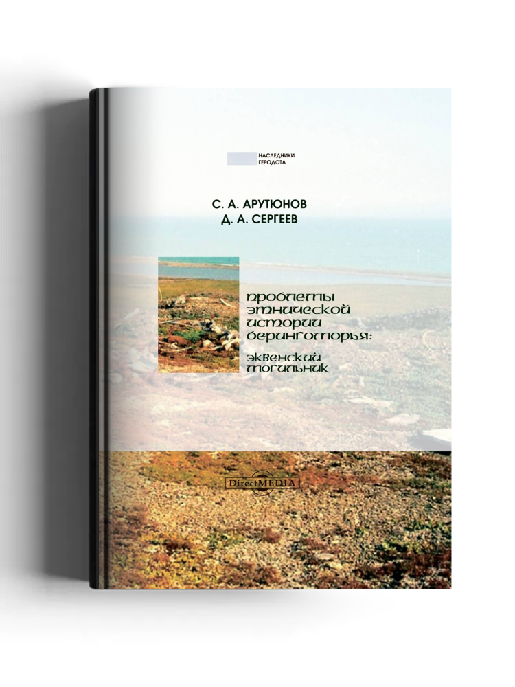 Проблемы этнической истории Берингоморья