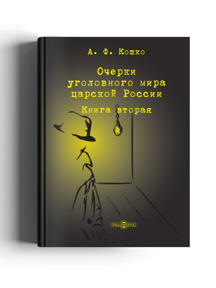 Очерки уголовного мира царской России
