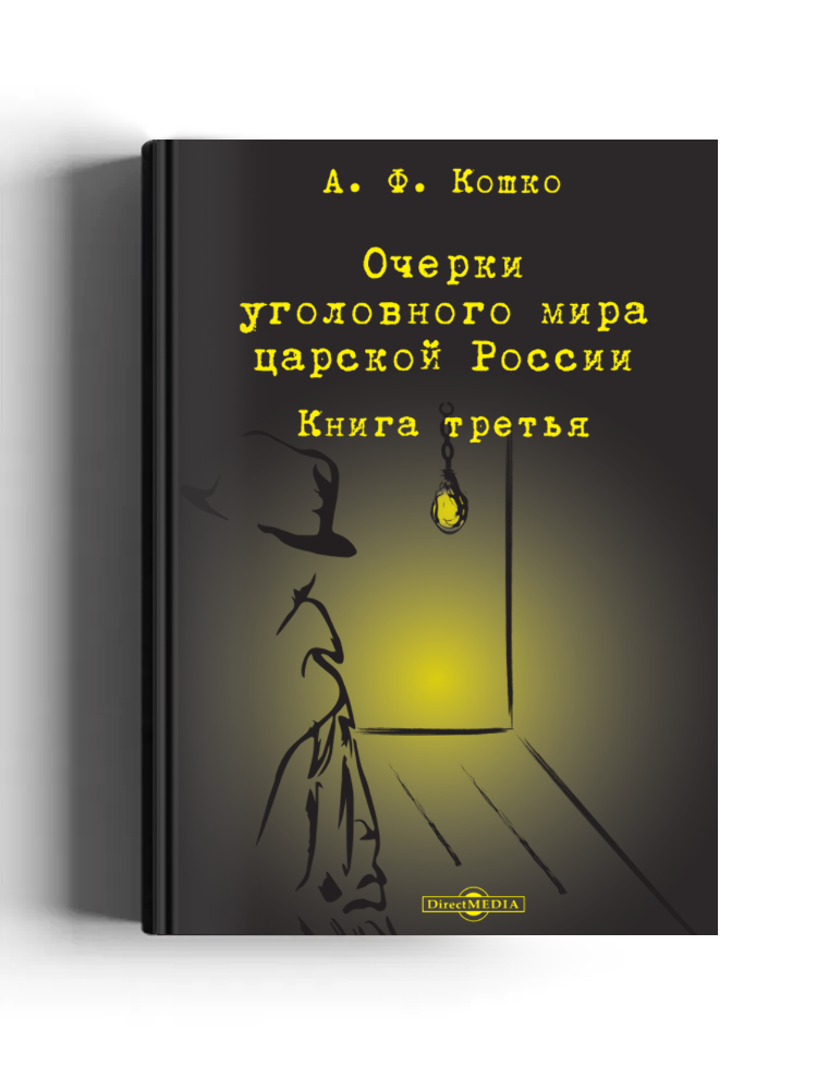 Очерки уголовного мира царской России