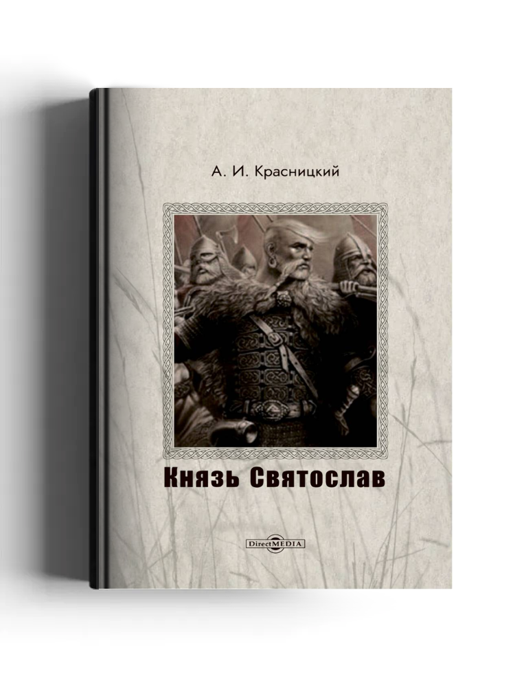 Князь Святослав