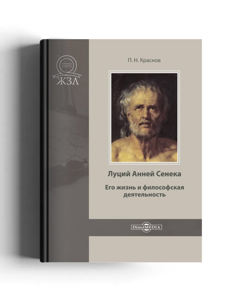 Луций Анней Сенека