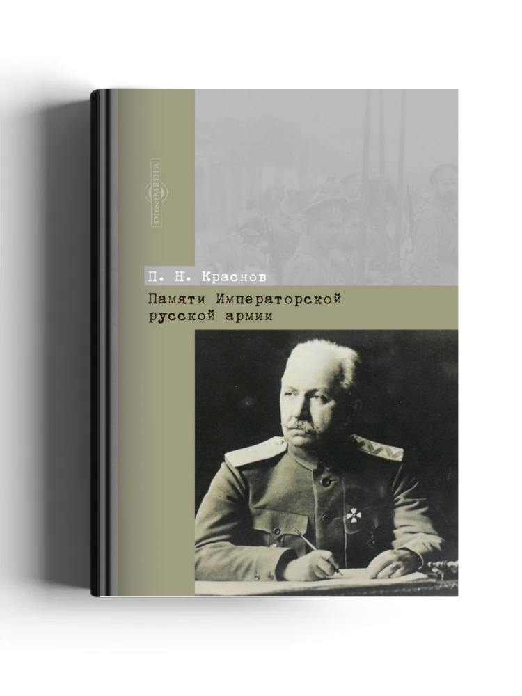 Памяти Императорской русской армии