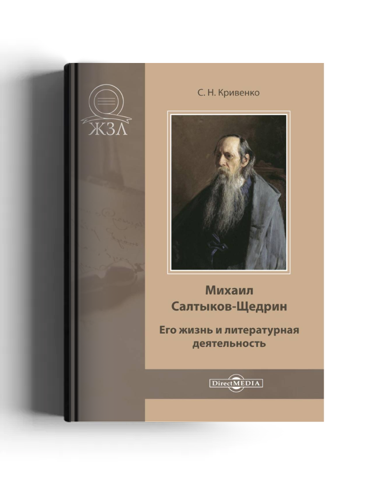 Михаил Салтыков-Щедрин: его жизнь и литературная деятельность: биографический очерк: историко-документальная литература