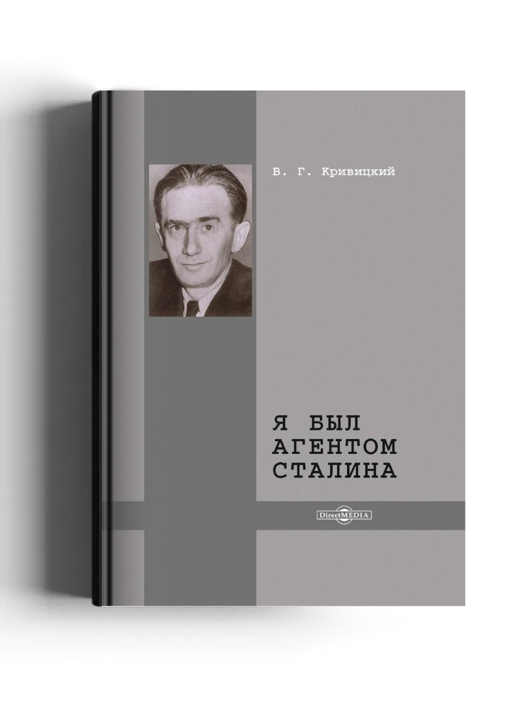 Я был агентом Сталина