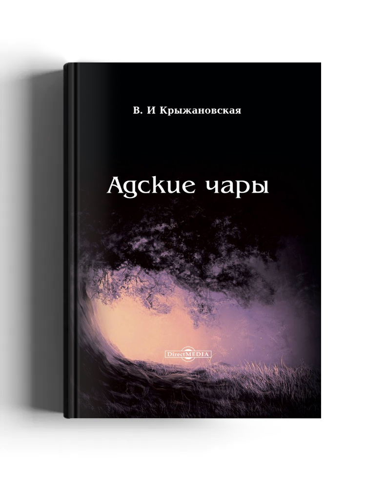 Адские чары