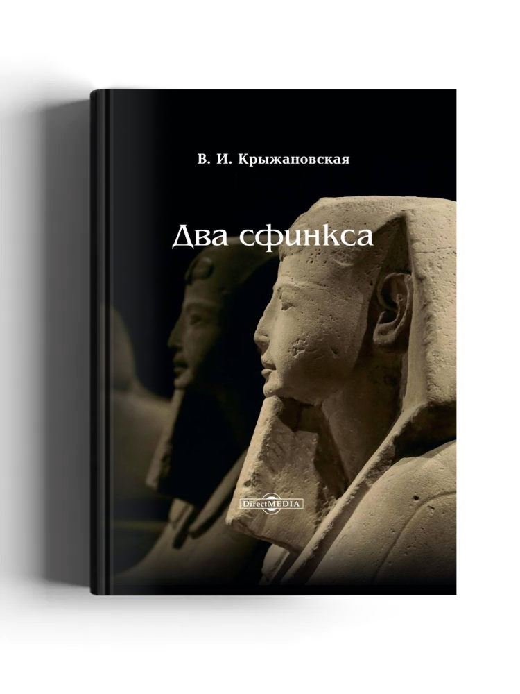 Два сфинкса