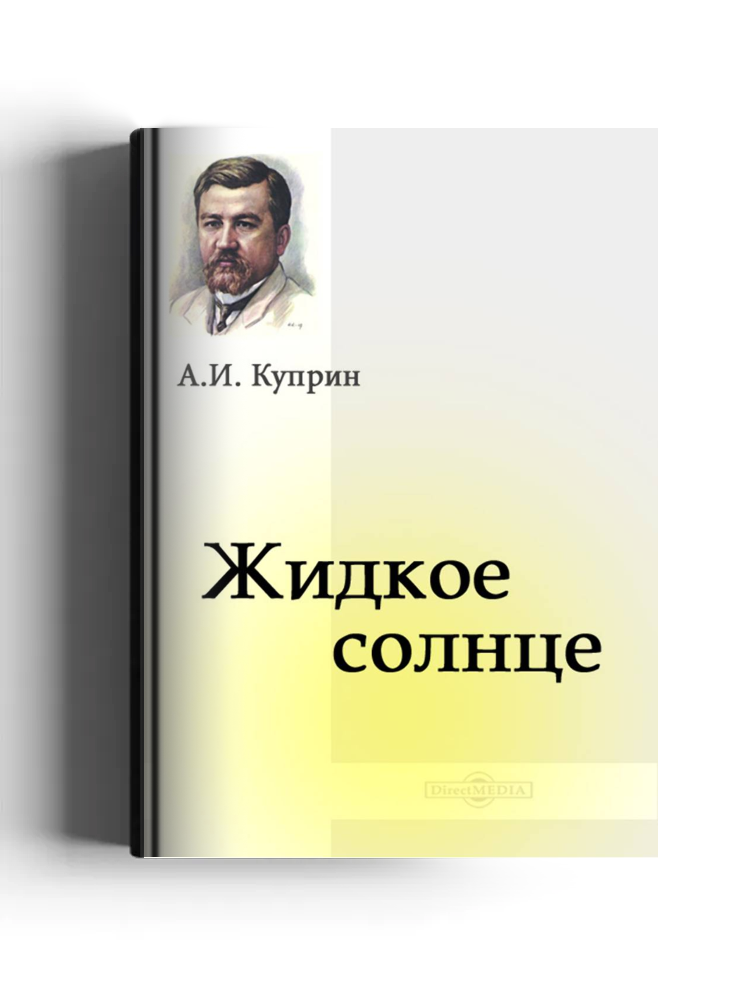 Жидкое солнце