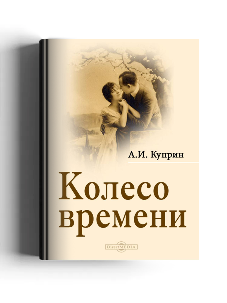 Колесо времени