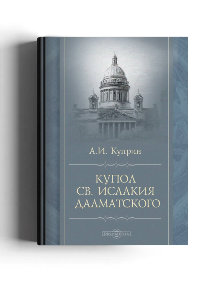 Купол Св. Исаакия Далматского