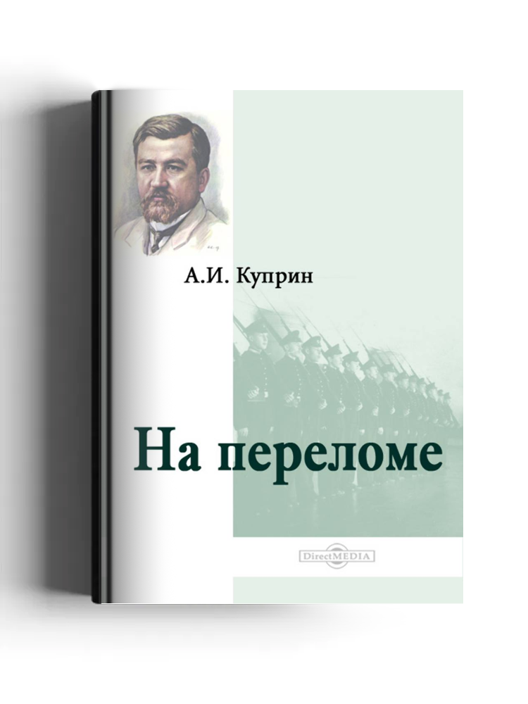 На переломе (Кадеты)