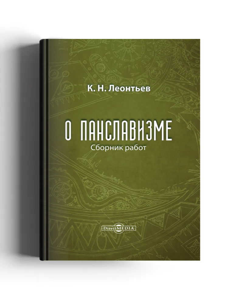 О панславизме