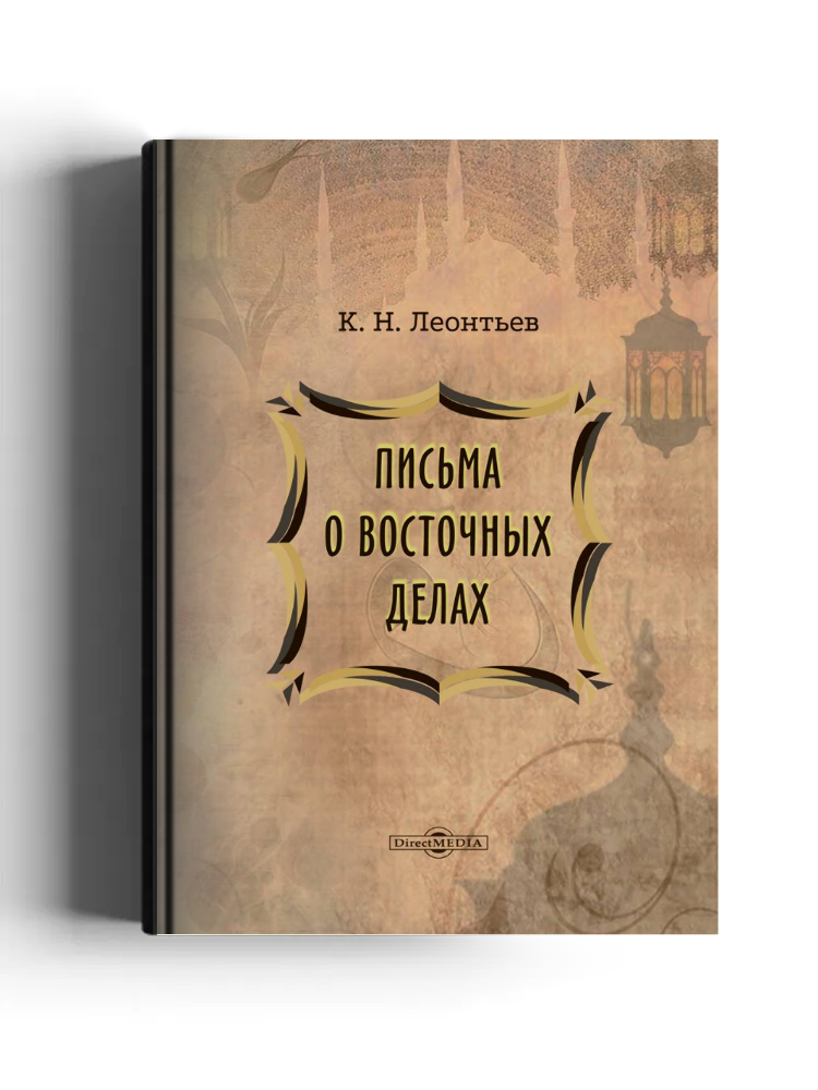 Письма о восточных делах