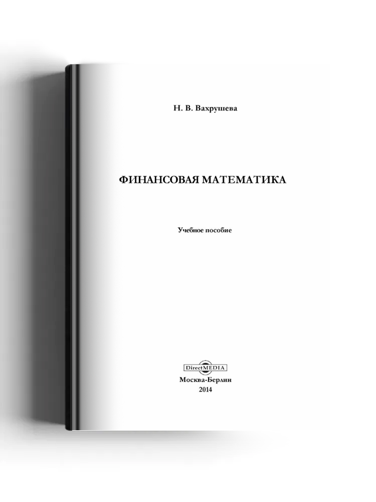 Финансовая математика