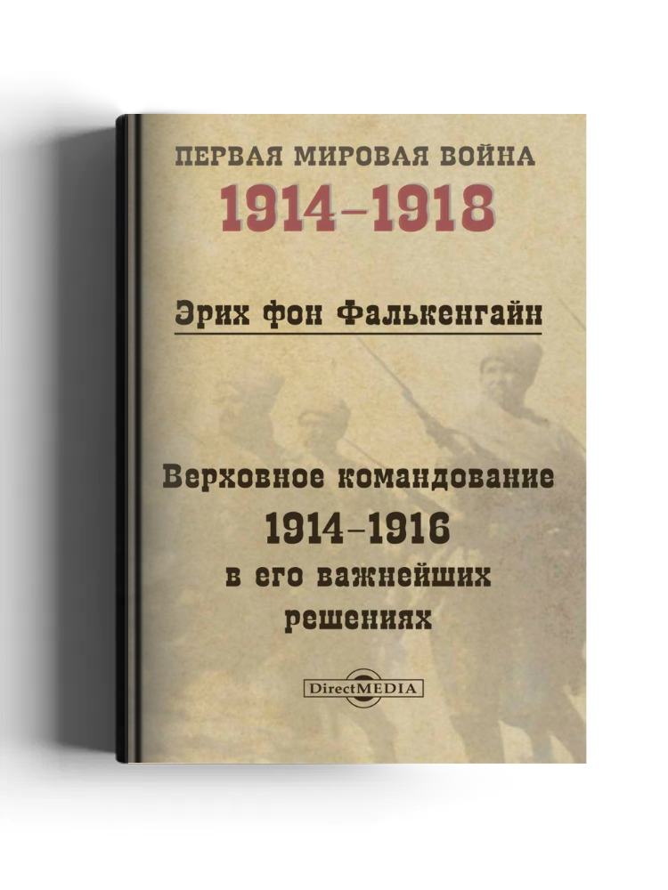 Верховное командование 1914-1916 в его важнейших решениях