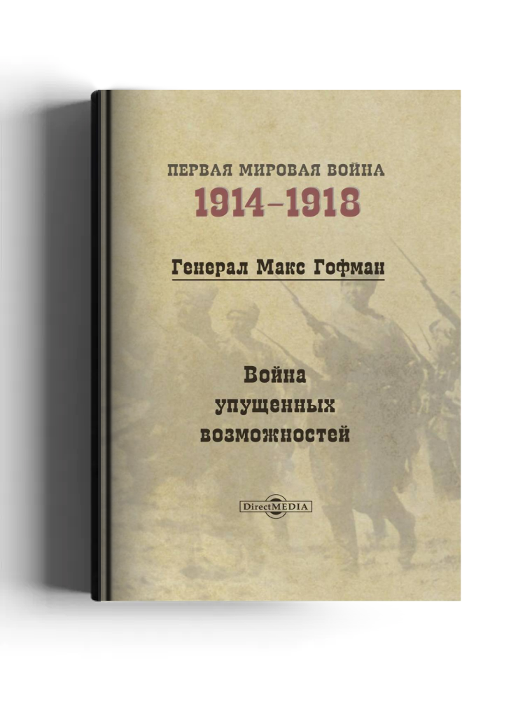 Война упущенных возможностей