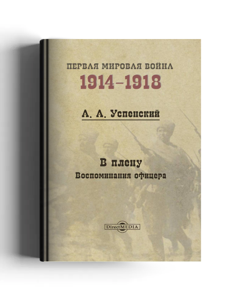 В плену. Воспоминания офицера