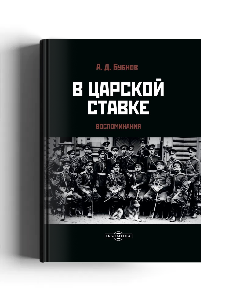 В царской Ставке