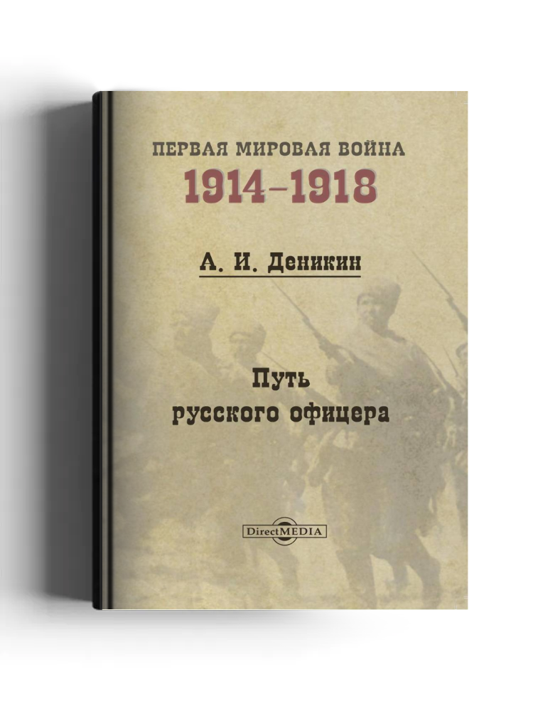 Путь русского офицера