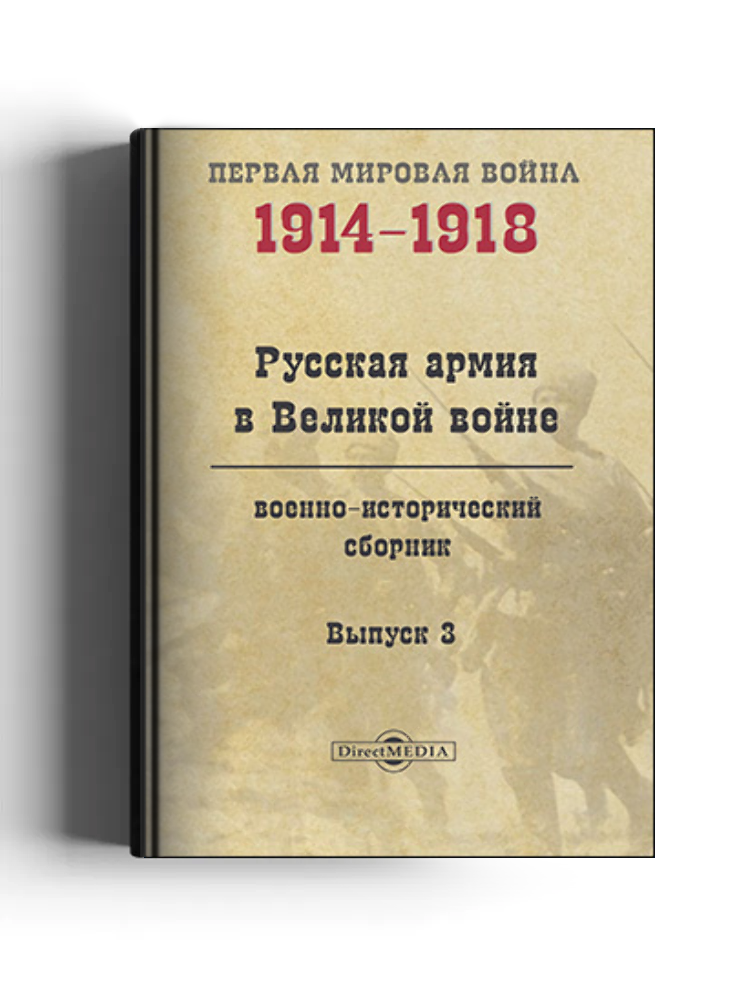Русская армия в Великой войне