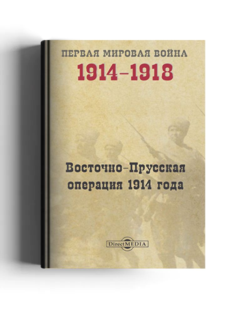 Восточно-Прусская операция 1914 года