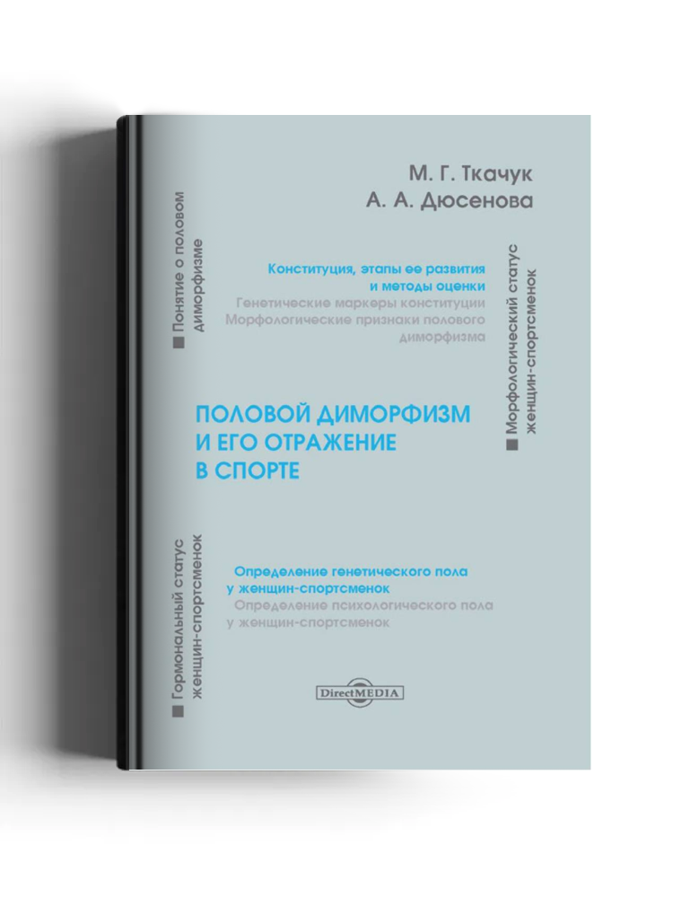 Половой диморфизм и его отражение в спорте