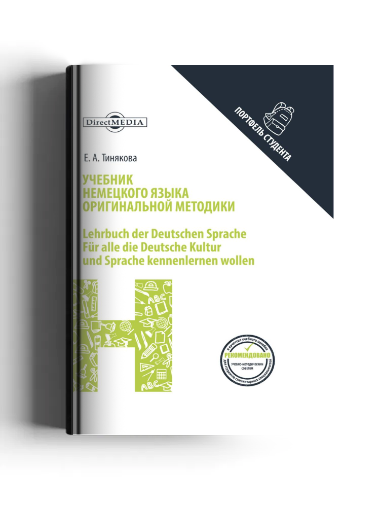 Учебник немецкого языка оригинальной методики